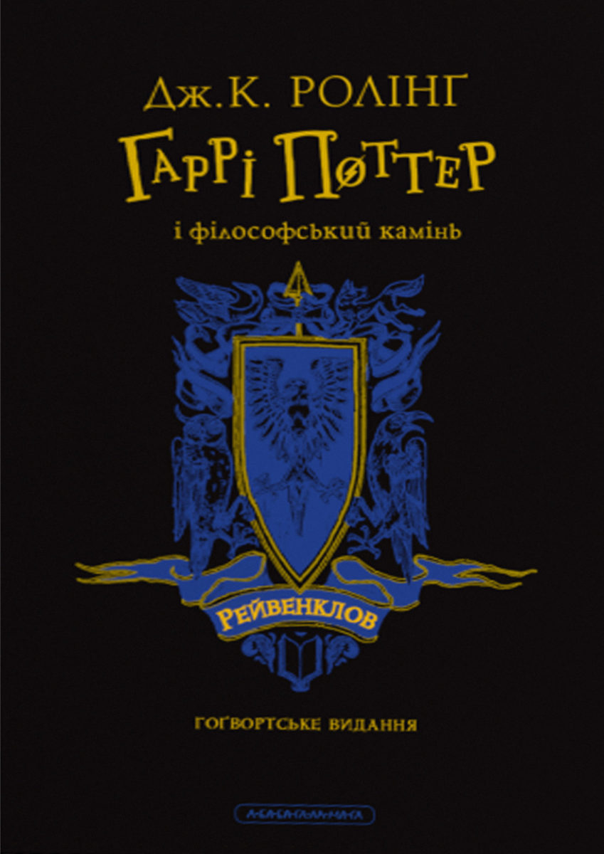 Обкладинка Гаррі Поттер і філософський камінь. Рейвенкловське видання. Книга 1