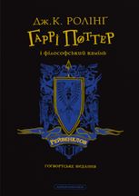 Гаррі Поттер і філософський камінь. Рейвенкловське видання. Книга 1