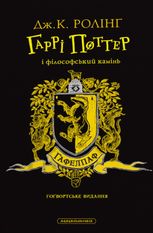 Гаррі Поттер і філософський камінь. Гафелпафське видання. Книга 1