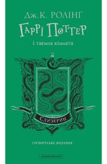 Гаррі Поттер і таємна кімната. Слизеринське видання. Книга 2