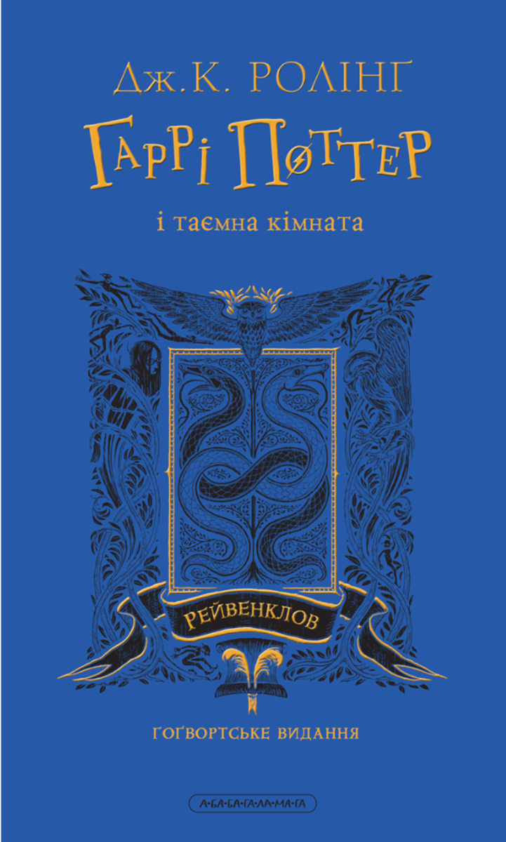 Обкладинка Гаррі Поттер і таємна кімната. Рейвенкловське видання. Книга 2