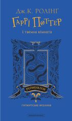 Гаррі Поттер і таємна кімната. Рейвенкловське видання. Книга 2