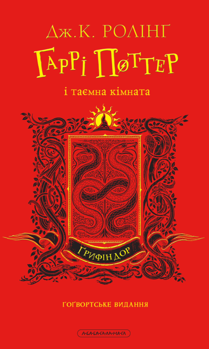 Обкладинка Гаррі Поттер і таємна кімната. Ґрифіндорське видання. Книга 2
