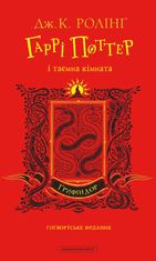 Гаррі Поттер і таємна кімната. Ґрифіндорське видання. Книга 2