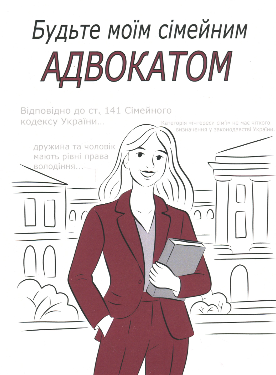 Обкладинка Будьте моїм сімейним адвокатом