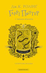 Гаррі Поттер і таємна кімната. Гафелпафське видання. Книга 2