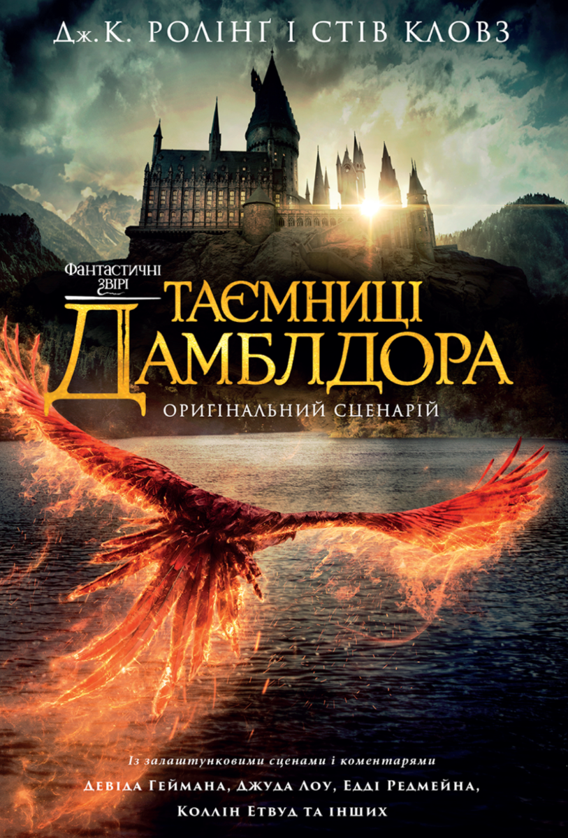 Обкладинка Фантастичні звірі. Таємниці Дамблдора. Оригінальний сценарій