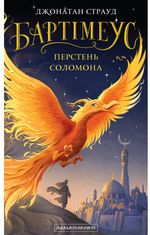 Перстень Соломона. Книга 4