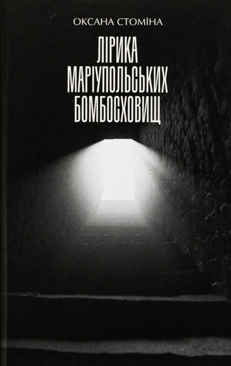 Обкладинка Лірика Маріупольських бомбосховищ
