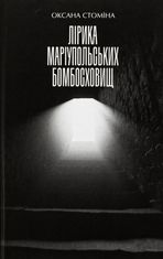 Лірика Маріупольських бомбосховищ