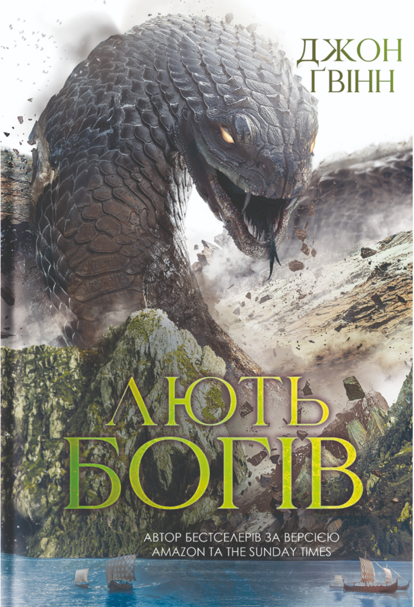 Лють Богів. Книга 3