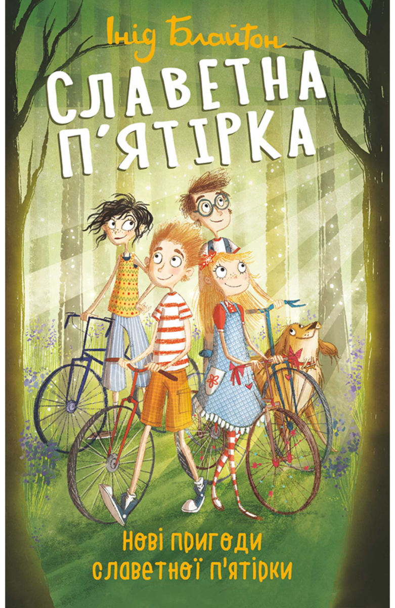Нові пригоди славетної п'ятірки (Славетна п'ятірка...