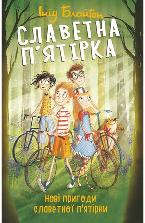 Нові пригоди славетної пʼятірки. Книга 2 — фото 3