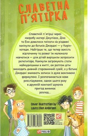 Нові пригоди славетної пʼятірки. Книга 2 — фото 4