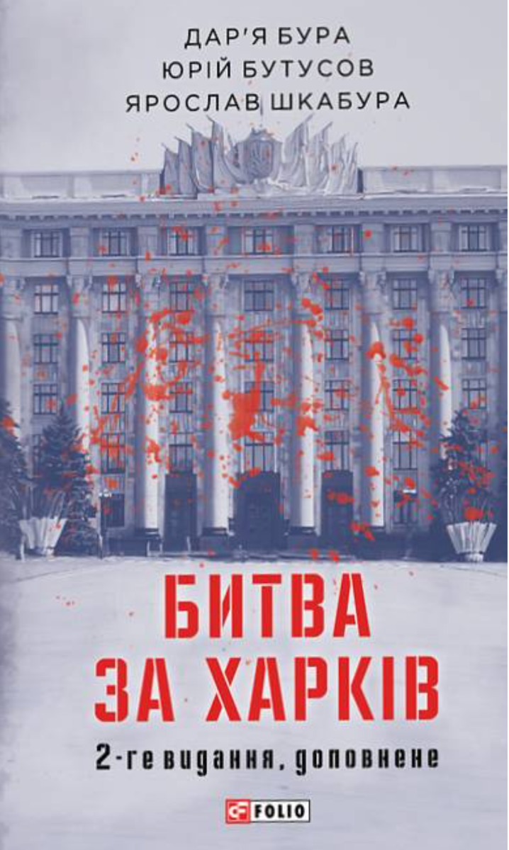 Битва за Харків