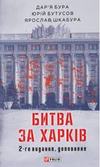 Битва за Харків (доповнене видання)