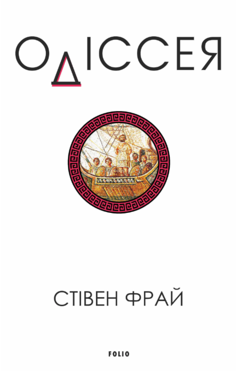 Одіссея. Книга 4