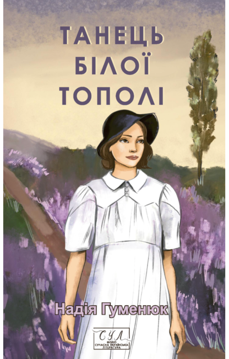 Танець білої тополі