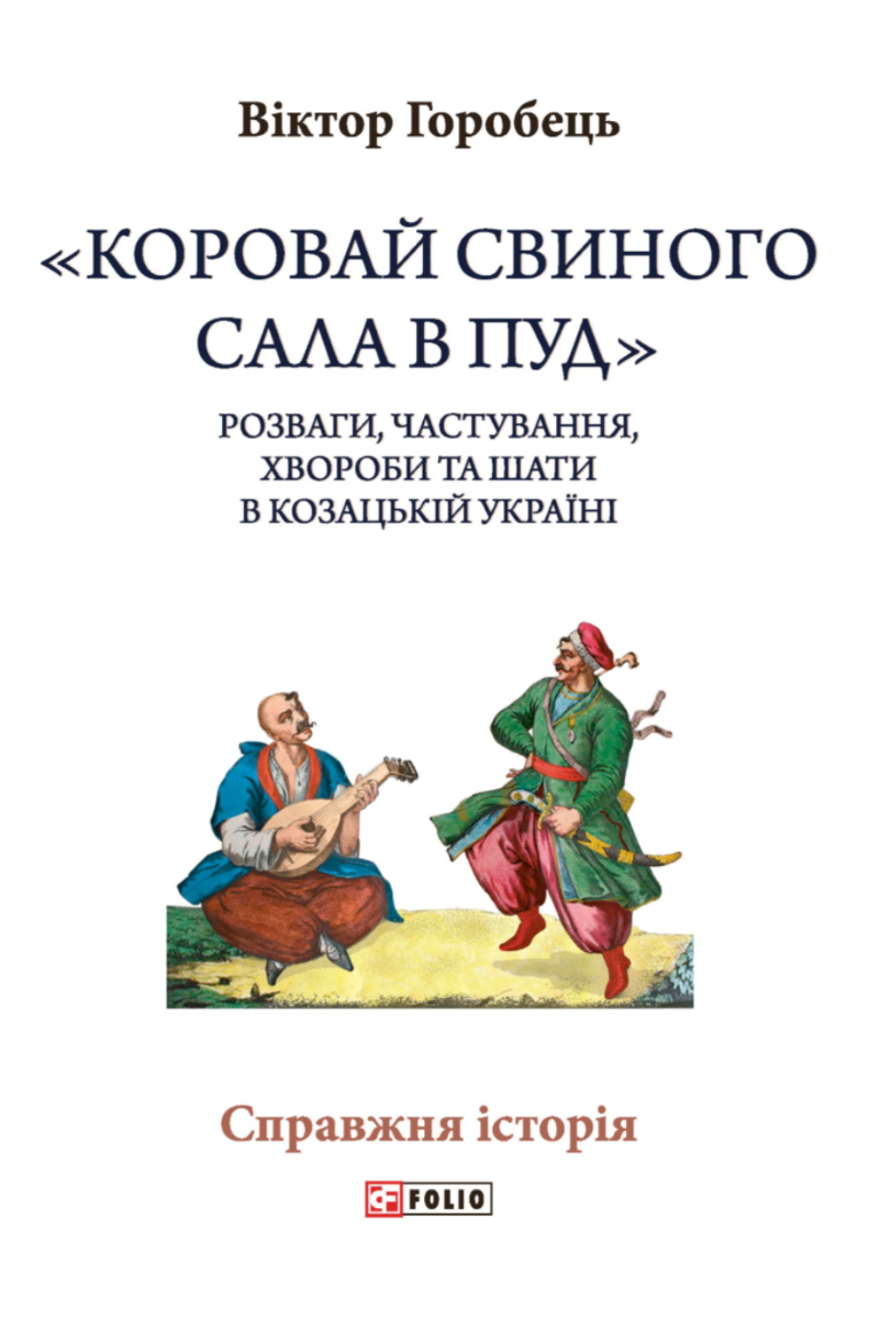 Обкладинка «Коровай свиного сала в пуд». Розваги, частування, хвороби та шати в козацькій Україні