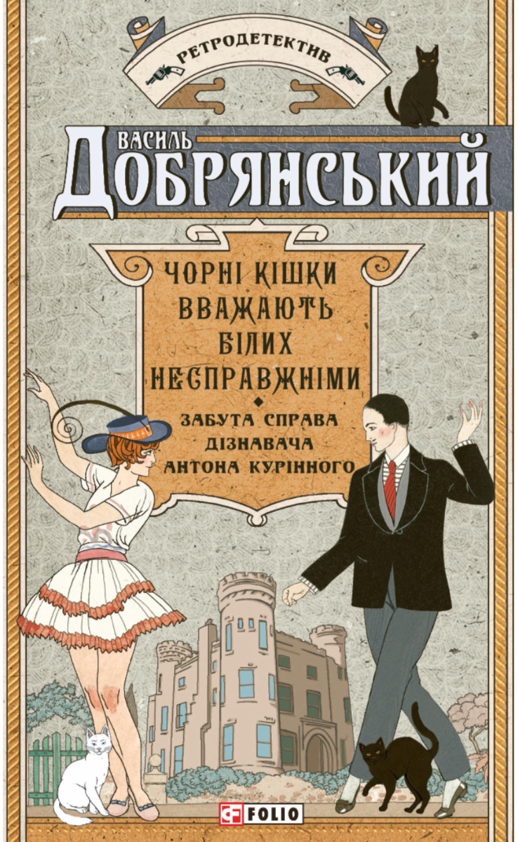 Чорні кішки вважають білих несправжніми. Забута справа дізнавача Антона Курінного