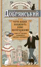 Чорні кішки вважають білих несправжніми. Забута справа дізнавача Антона Курінного