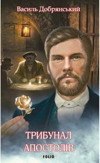 Трибунал апостолів. Книга 2