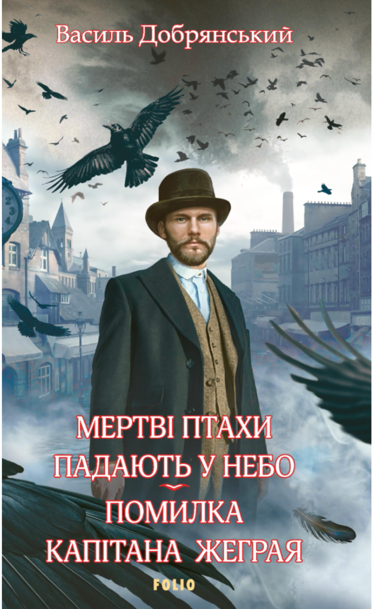 Обкладинка Мертві птахи падають у небо. Помилка капітана Жеграя. Книга 1