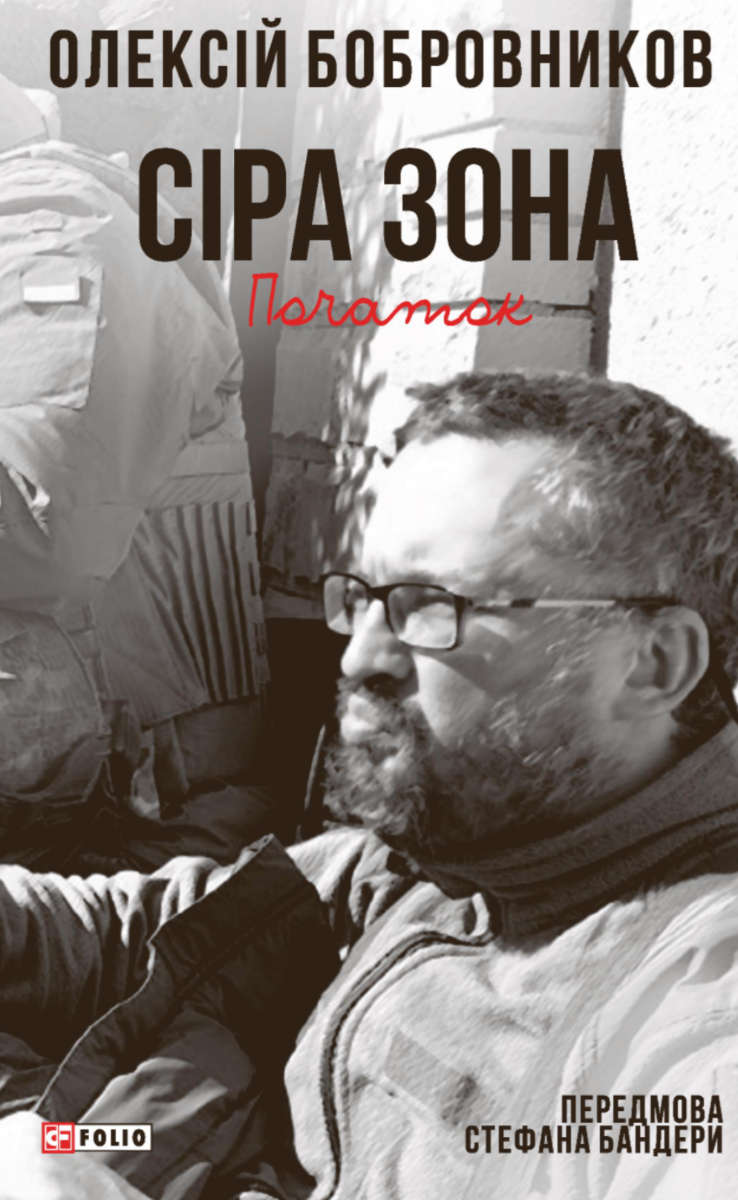 Обкладинка Сіра зона. Початок. Том 1