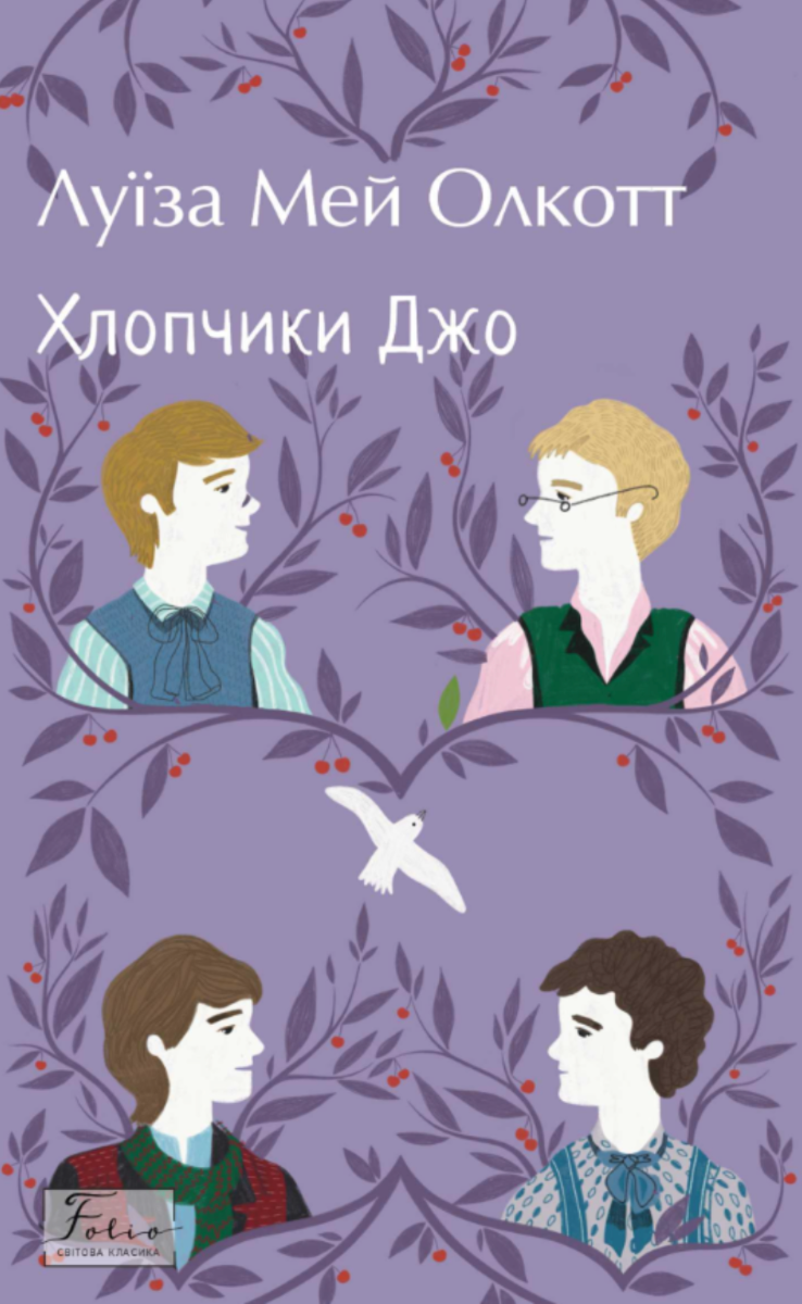 Обкладинка видання Хлопчики Джо