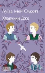 Хлопчики Джо