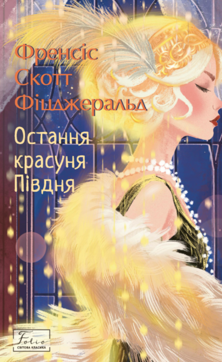 Обкладинка видання Остання красуня Півдня