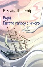 Буря. Багато галасу з нічого