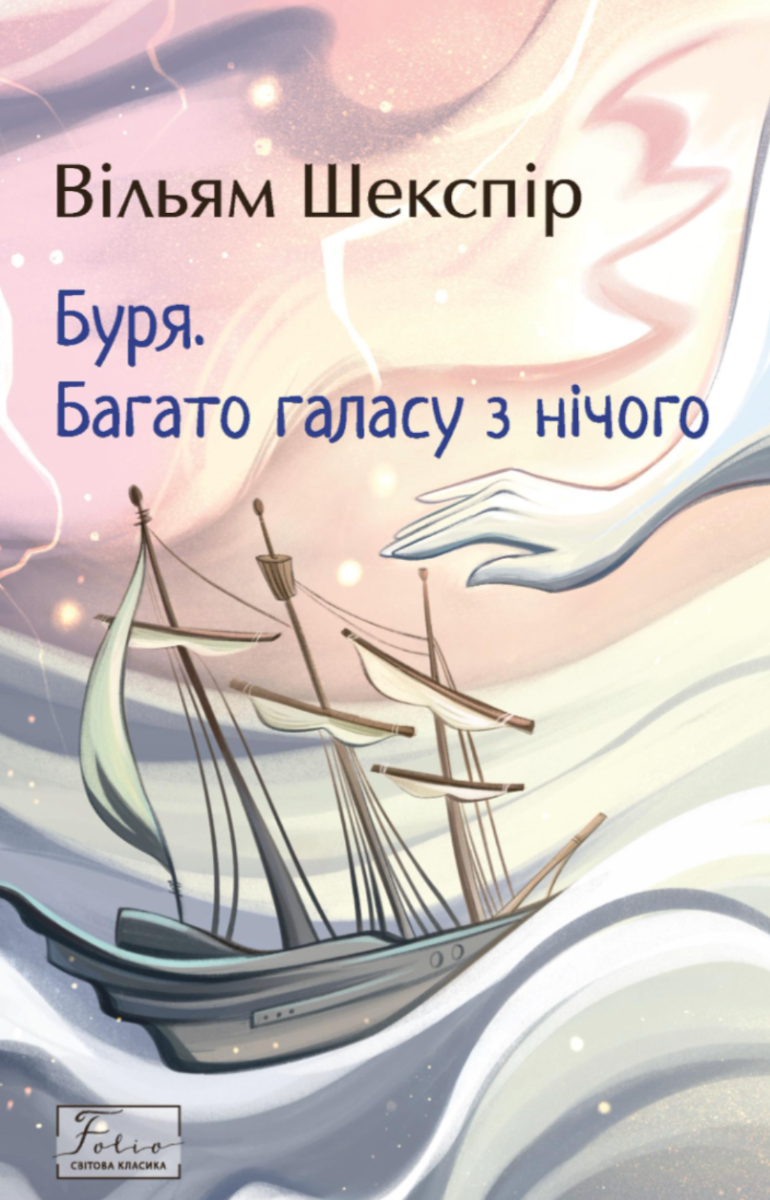 Обкладинка Буря. Багато галасу з нічого