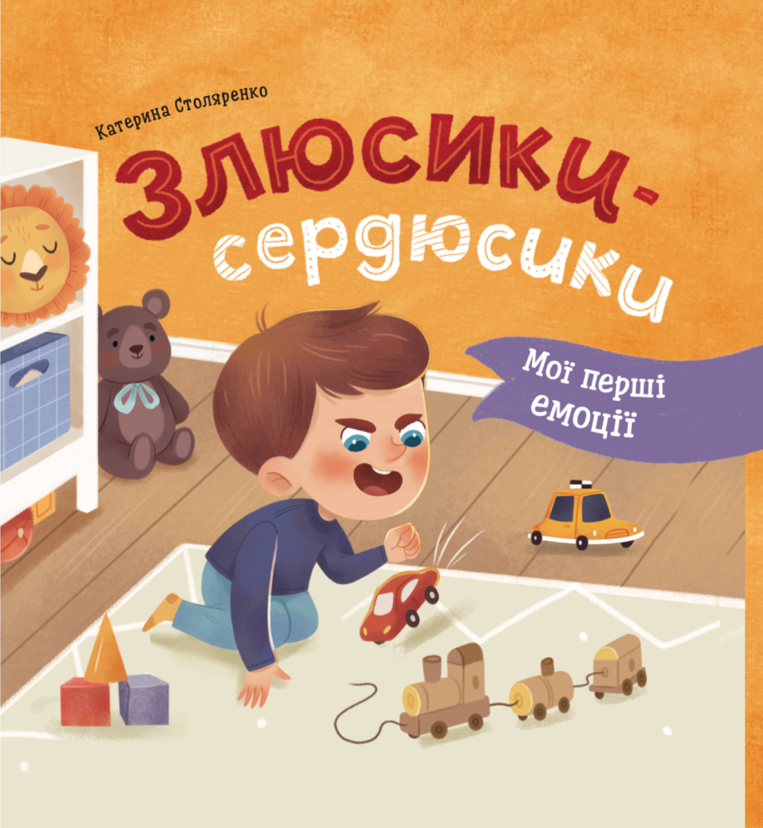 Обкладинка Злюсики-сердюсики