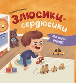 Злюсики-сердюсики