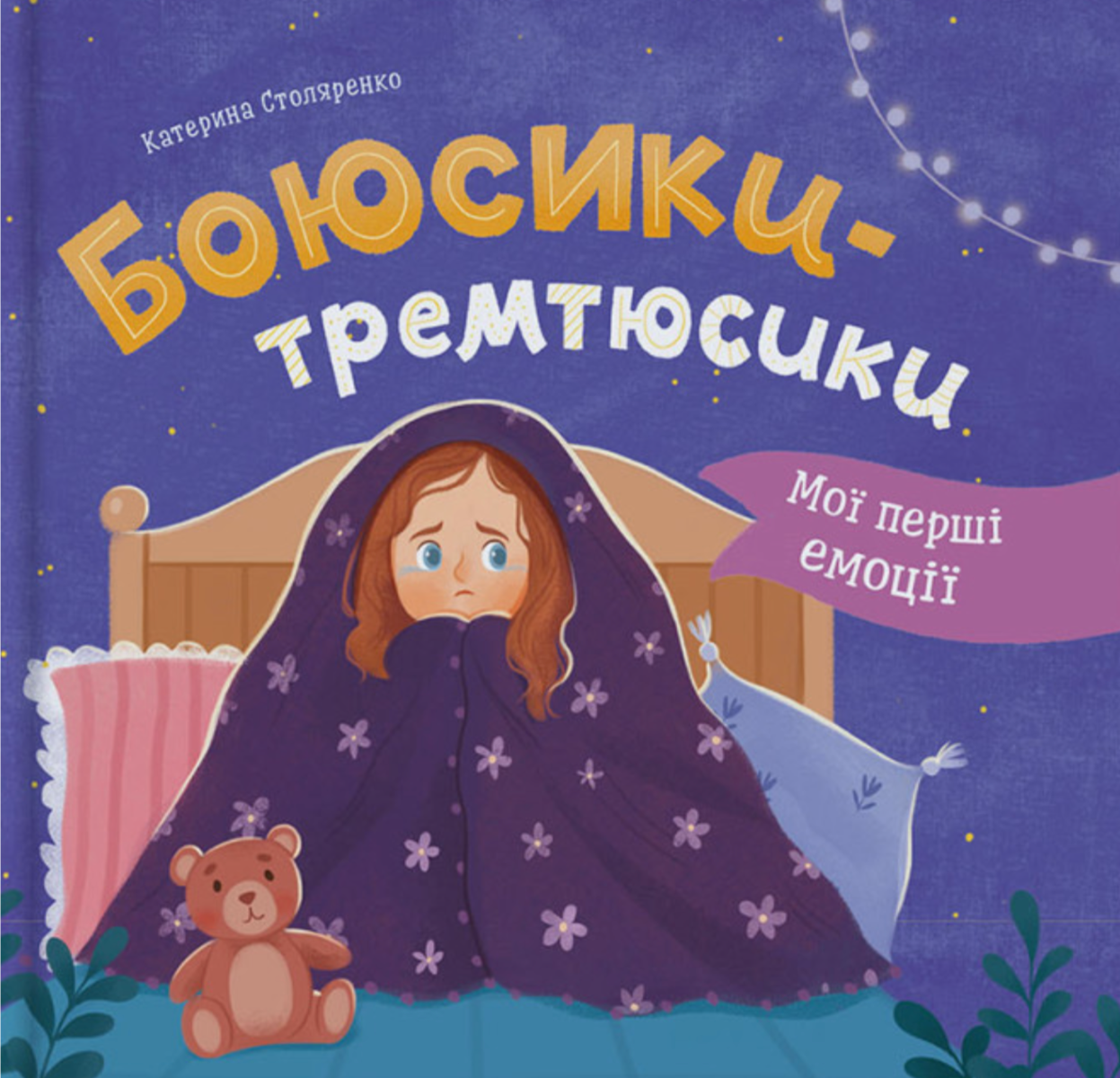Боюсики-тремтюсики