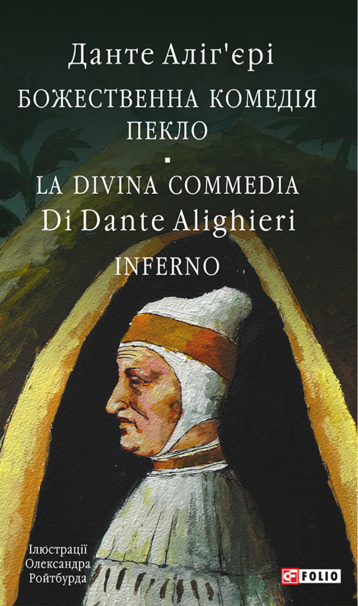 Божественна комедія. Пекло. La Divina Commedia Di Dante Alighieri. Inferno. Книга 1