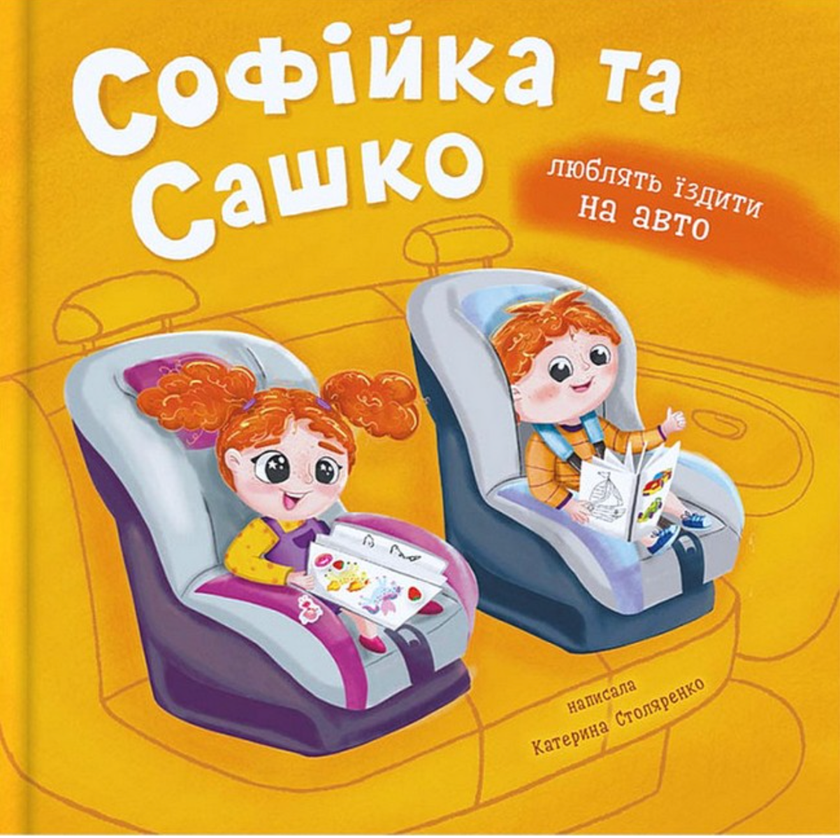 Софійка та Сашко. Люблять їздити в авто