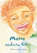 Мене любить світ