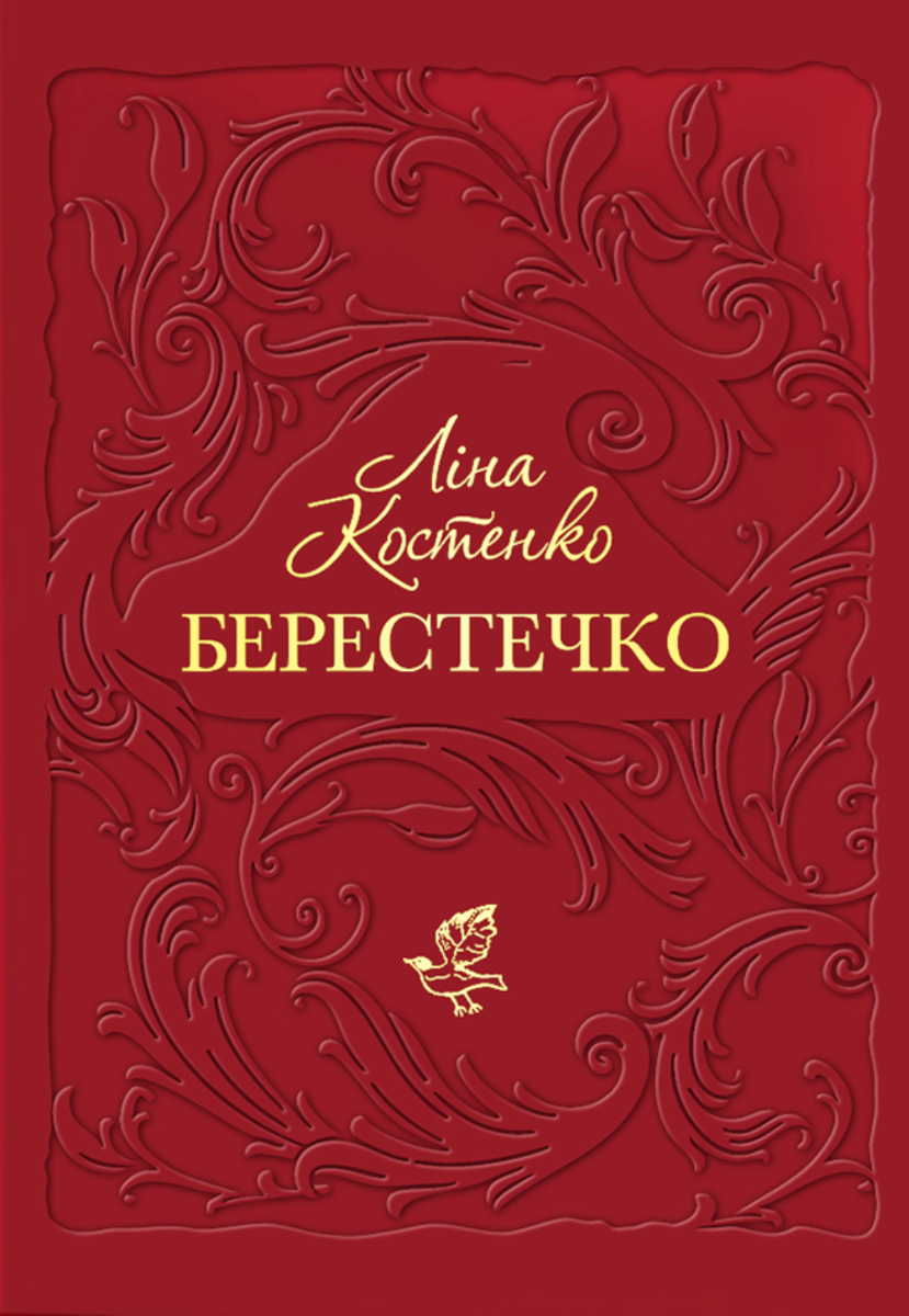 Обкладинка Берестечко