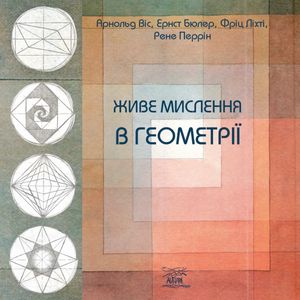 Живе мислення в геометрії — Арнольд Віс, фото 4