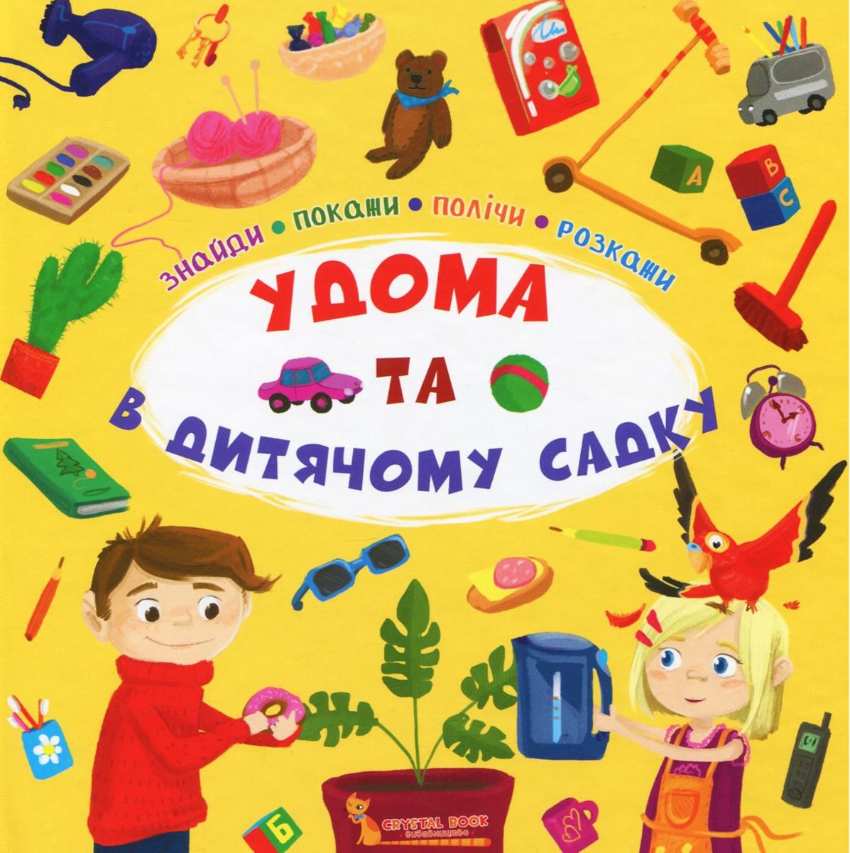 Удома та в дитячому садку