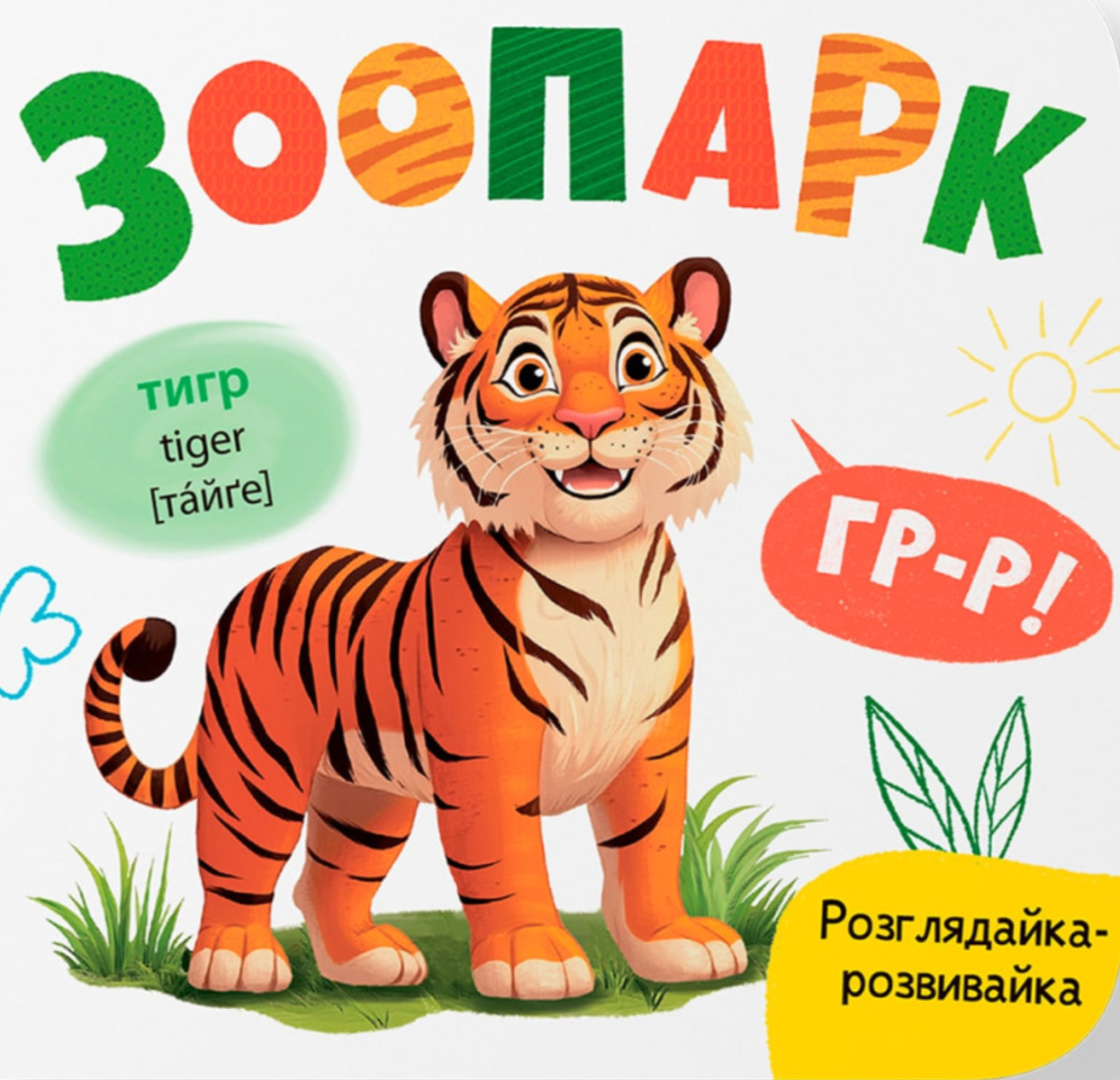 Розглядайка-розвивайка. Зоопарк