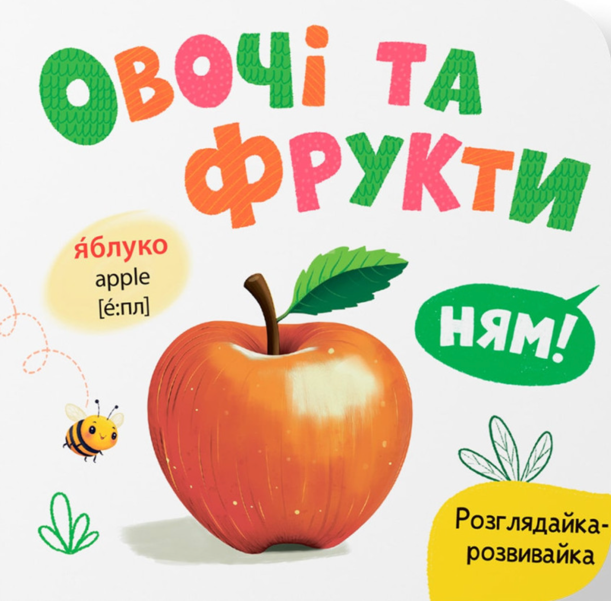 Обкладинка Розглядайка-розвивайка. Овочі та фрукти