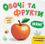 Розглядайка-розвивайка. Овочі та фрукти