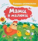 Віршики-розмовлялки. Мами й малюки