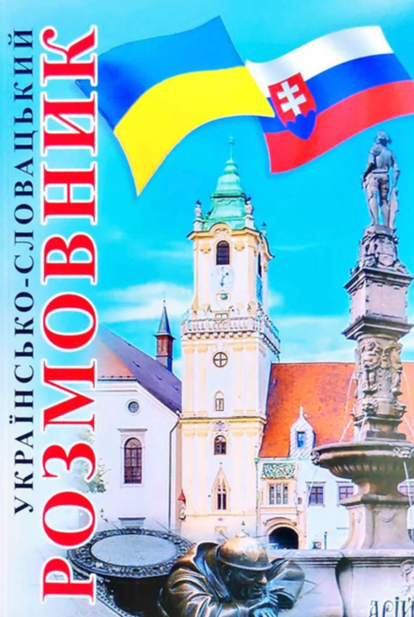 Обкладинка Українсько-словацький розмовник
