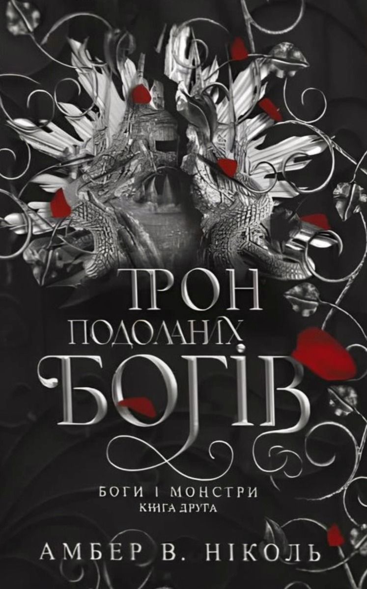 Обкладинка Трон подоланих богів. Книга 2