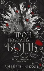 Трон подоланих богів. Книга 2