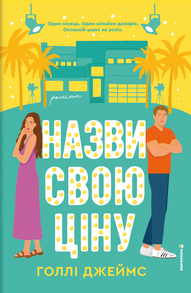 Обкладинка видання Назви свою ціну